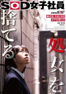 SDJS-212Giving up her virginity SOD female member Organization Department Midway 2nd Year Project Chihiro Kido - AV大平台-Chinese Subtitles, Adult Films, AV, China, Online Streaming