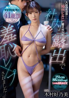 MIDV-534Two days after joining the company, I was forced to wear a tiny bikini and exposed my body in the company. It was a humiliating experience... Kimura Konomi - AV大平台-Chinese Subtitles, Adult Films, AV, China, Online Streaming