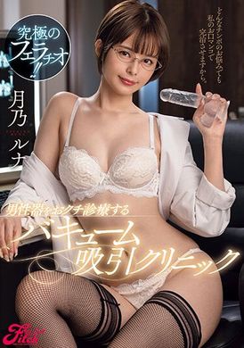 JUFE-537Ultimate cock sucking! ! Air suction clinic for male organ. Luna Tsukino - AV大平台-Chinese Subtitles, Adult Films, AV, China, Online Streaming