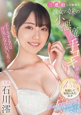 MIDV-547Does using hands not count as cheating? Three nights in a row, I was grabbed and rubbed by my girlfriend&#039;s sister&#039;s little devil&#039;s hand until semen was ejected 13 times and then she was NTRed. Ishikaw... - AV大平台-Chinese Subtitles, Adult Films, AV, China, Online Streaming