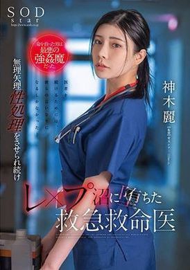 STARS-964The man who saved her life was the worst kind of strongman. Emergency doctor Rei Shenmu continues to be forced to undergo sexual treatment and is trapped in a rape swamp. - AV大平台-Chinese Subtitles, Adult Films, AV, China, Online Streaming