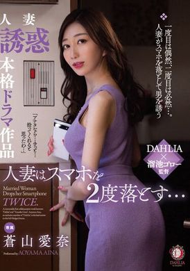 DLDSS-239A married woman&#039;s smartphone dropped twice... Aina Aoyama - AV大平台-Chinese Subtitles, Adult Films, AV, China, Online Streaming
