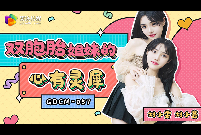 GDCM-057Twin sisters have a telepathic connection - AV大平台-Chinese Subtitles, Adult Films, AV, China, Online Streaming