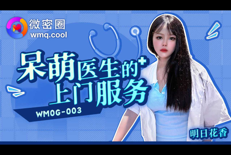 WMOG-003Cute doctor’s door-to-door service - AV大平台-Chinese Subtitles, Adult Films, AV, China, Online Streaming