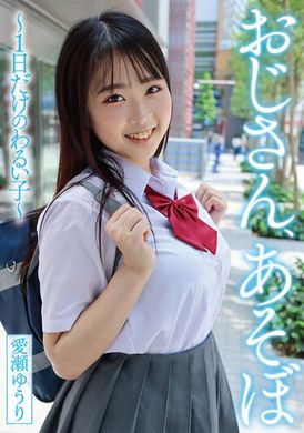 YMDD-356Uncle, let&#039;s play - A bad boy only has one day - Yuri Aise - AV大平台-Chinese Subtitles, Adult Films, AV, China, Online Streaming
