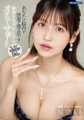 IPZZ-153Momo Sakura High-class masturbation support, full of pleasure, Momo Sakura - AV大平台-Chinese Subtitles, Adult Films, AV, China, Online Streaming