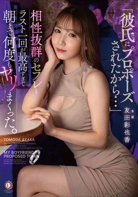 DLDSS-249Because my boyfriend proposed to me... The last one-night stand with the perfect sex partner Ayaka Tomoda - AV大平台-Chinese Subtitles, Adult Films, AV, China, Online Streaming