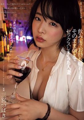 ADN-491I brought a wife home from a drinking shop and had sex until dawn. Sannomiya Tsubaki - AV大平台-Chinese Subtitles, Adult Films, AV, China, Online Streaming