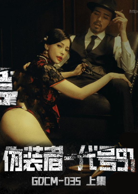 GDCM-035Pretender-Codename 91 (Part 1) - AV大平台-Chinese Subtitles, Adult Films, AV, China, Online Streaming