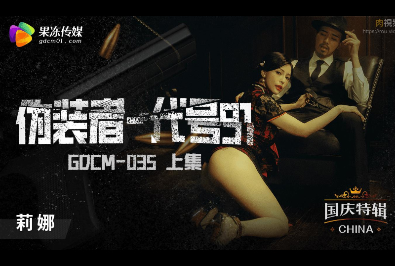 GDCM-035Pretender-Codename 91 (Part 1) - AV大平台-Chinese Subtitles, Adult Films, AV, China, Online Streaming