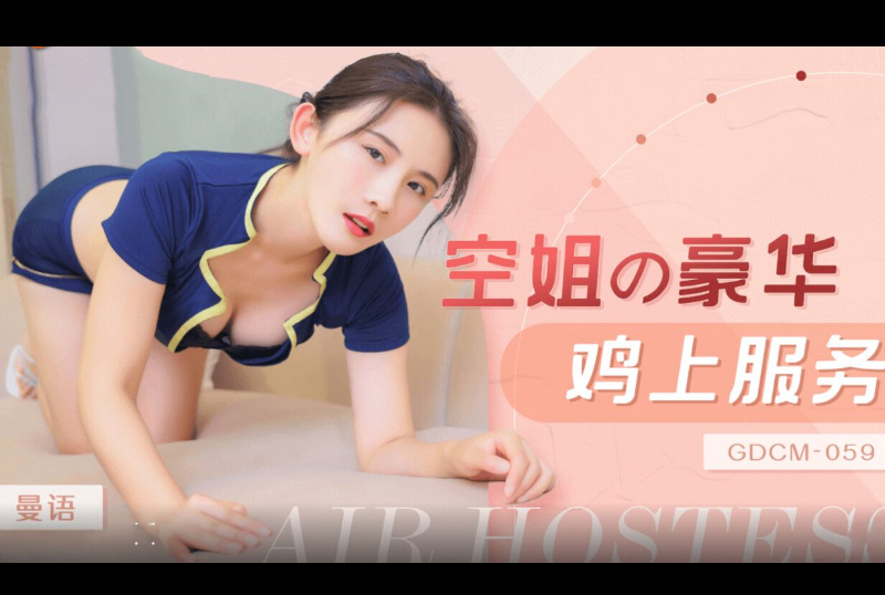 GDCM-059Stewardess&#039;s luxurious cock service - AV大平台-Chinese Subtitles, Adult Films, AV, China, Online Streaming