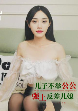 ID5365The son refuses to marry his father-in-law and rapes his daughter-in-law. - AV大平台-Chinese Subtitles, Adult Films, AV, China, Online Streaming