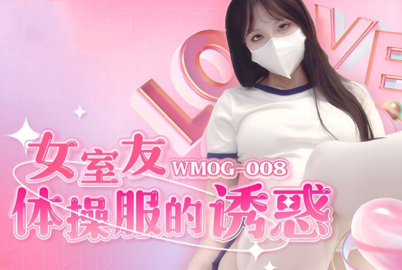 WMOG-008The temptation of female roommate’s gym clothes - AV大平台-Chinese Subtitles, Adult Films, AV, China, Online Streaming
