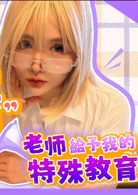 WMOG-009The special education my teacher gave me - AV大平台-Chinese Subtitles, Adult Films, AV, China, Online Streaming