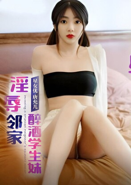 XK8187Lustfully humiliating the drunk school girl next door Tang Yuner - AV大平台-Chinese Subtitles, Adult Films, AV, China, Online Streaming