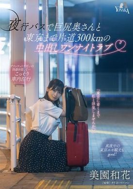 MOON-015One-night cumshot with my big-assed wife on a 300-kilometer one-way night bus to Wakamien in Tokyo Misono and Hana - AV大平台-Chinese Subtitles, Adult Films, AV, China, Online Streaming
