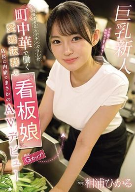 EBWH-062The street sales girl (probably G cup) who caused a small stir due to her cuteness secretly appeared on the AV stage──Aiura Hikaru - AV大平台-Chinese Subtitles, Adult Films, AV, China, Online Streaming
