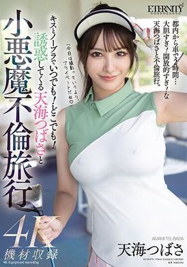 MEYD-874Tempt you anytime, anywhere with kisses and no bra! An unfaithful journey with the little devil Amami Tsubasa - AV大平台-Chinese Subtitles, Adult Films, AV, China, Online Streaming