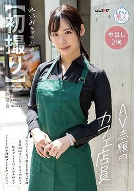 MOGI-123[Part 1] I want to be a cafe clerk in AV. She has cheerful answers and a gentle smile. She is 165cm tall and has a slender E-cup figure. She likes toy games and doggy style. I want to try soft SM and... - AV大平台-Chinese Subtitles, Adult Films, AV, China, Online Streaming