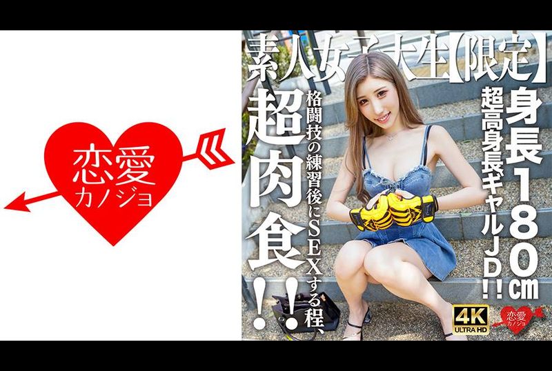 546EROFV-232Amateur JD [Limited] Hana-chan, 21 years old, 180cm tall super tall busty JD! ! She is such a carnivorous person and even has sex after practicing martial arts! ! Rare lustful body, intense sex, cream... - AV大平台-Chinese Subtitles, Adult Films, AV, China, Online Streaming