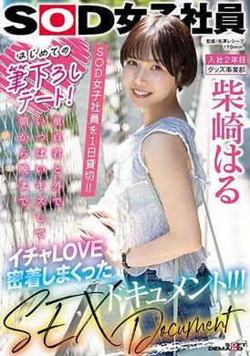 SDJS-221First brush date! Make an appointment with SOD female staff for a day! ! SEX files where I kissed many virgins outside and fell in love from morning to night! ! ! Haru Shibasaki - AV大平台-Chinese Subtitles, Adult Films, AV, China, Online Streaming