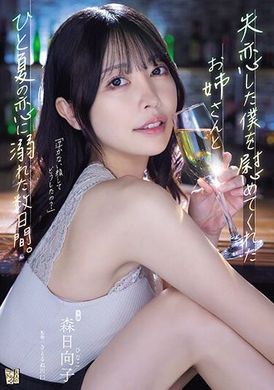 ADN-529I was heartbroken and indulged in a summer romance for several days with my sister&#039;s comfort. Hinata Mori - AV大平台-Chinese Subtitles, Adult Films, AV, China, Online Streaming