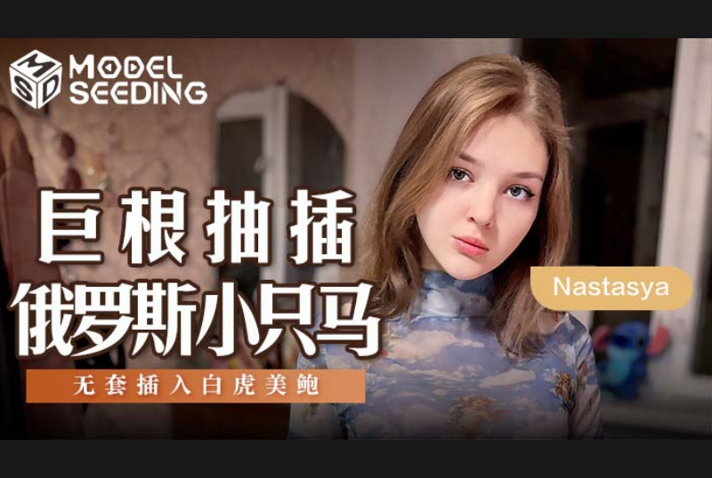 MSD-142Big cock fucks Russian petite White tiger pussy is penetrated without condom - AV大平台-Chinese Subtitles, Adult Films, AV, China, Online Streaming
