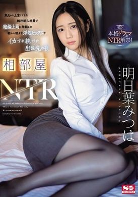 SONE-061Aibeya NTR Tohoku, a simple new employee who came to the capital was tricked by his incredible boss, and he was in a coma from morning to night at the business trip place Asuka Mitsuha - AV大平台-Chinese Subtitles, Adult Films, AV, China, Online Streaming