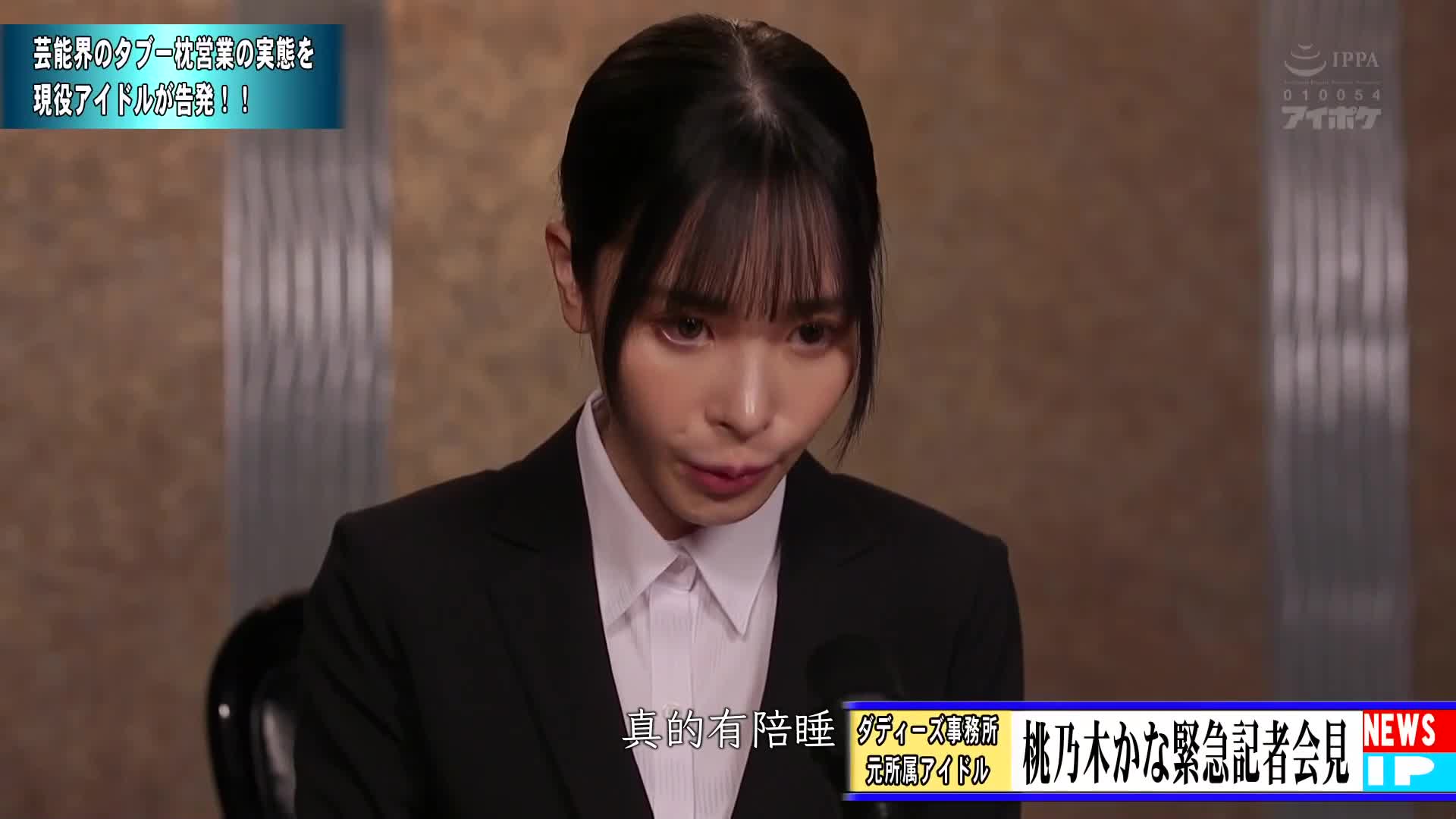 For the sake of debut...for the sake of popularity...the obedient idol is sexually gang-raped. The last idol who has been devoured as food by middle-aged uncles, Momonogi Kana - AV大平台-Chinese Subtitles, Adult Films, AV, China, Online Streaming