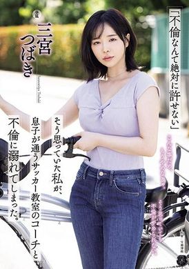 ATID-590I will never forgive incest, I once thought, but I ended up falling into an incestuous relationship with the coach of the football class where my son attended. Sannomiya Tsubaki - AV大平台-Chinese Subtitles, Adult Films, AV, China, Online Streaming