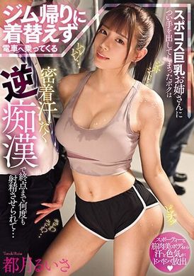 MIAB-125I accidentally touched a big-breasted sister in sportswear who took the train without changing her clothes after working out. She was clinging to her and was covered in sweat. I was forced to ejaculat... - AV大平台-Chinese Subtitles, Adult Films, AV, China, Online Streaming