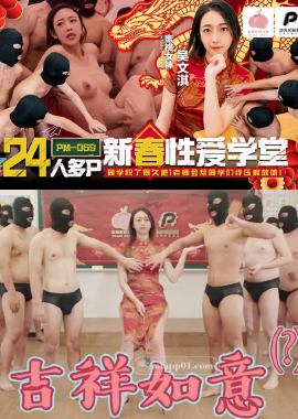 PM069More than 24 people P New Year Sex School - AV大平台-Chinese Subtitles, Adult Films, AV, China, Online Streaming