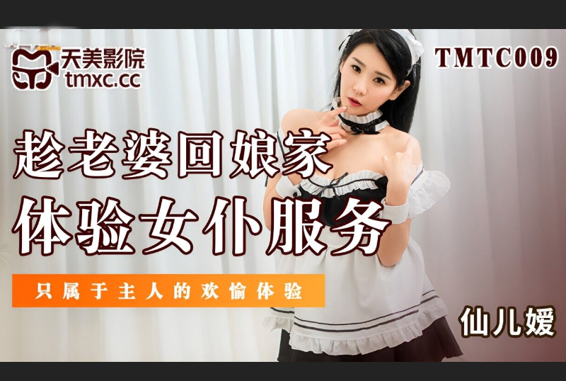 TMTC009Experience maid service while your wife is back at her parents’ house - AV大平台-Chinese Subtitles, Adult Films, AV, China, Online Streaming