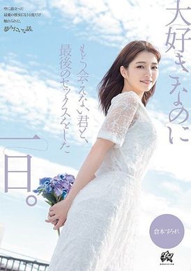 DASS-355The day I made love for the last time with you who I love most but will never see again. Kuramoto Mi - AV大平台-Chinese Subtitles, Adult Films, AV, China, Online Streaming