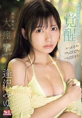 SONE-149100 intense heats! Cramped 5232 times! Tide 2200cc! The erotic awakening of a true idol of innocence, the first big spasm special program. Aizawa Miyu - AV大平台-Chinese Subtitles, Adult Films, AV, China, Online Streaming