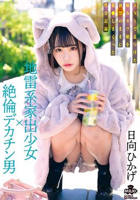 MILK-203A landmine type runaway girl × A man with an unparalleled big penis discovered the sex records of a sickly cute girl who was fucked by his desires on SNS Hinata Hikage - AV大平台-Chinese Subtitles, Adult Films, AV, China, Online Streaming