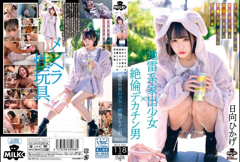 MILK-203A landmine type runaway girl × A man with an unparalleled big penis discovered the sex records of a sickly cute girl who was fucked by his desires on SNS Hinata Hikage - AV大平台-Chinese Subtitles, Adult Films, AV, China, Online Streaming