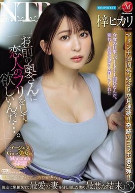 JUQ-605Aibo x Madonna Madonna’s 20th Anniversary 5 months in a row! ! Miraculous collaboration part 5! ! &quot;I want you to pretend to be my girlfriend and pursue your wife...&quot; The worst result was that I loaned... - AV大平台-Chinese Subtitles, Adult Films, AV, China, Online Streaming