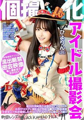 KAMEF-071Hiyorin, an idol photo session specializing in personal photography (25) BLACK KAMEKO FILE.71 by Machida lens. Absolutely pure domestic top idols are interested in erect penises in invisible cosplay p... - AV大平台-Chinese Subtitles, Adult Films, AV, China, Online Streaming