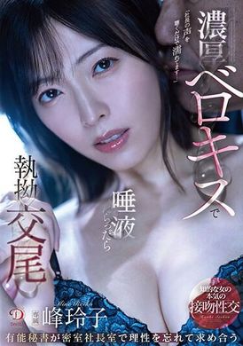 DLDSS-286Forgetting reason, they pursue each other in the secret room of the president&#039;s office, kissing deeply with tongues, and mating full of saliva. Mine Reiko - AV大平台-Chinese Subtitles, Adult Films, AV, China, Online Streaming