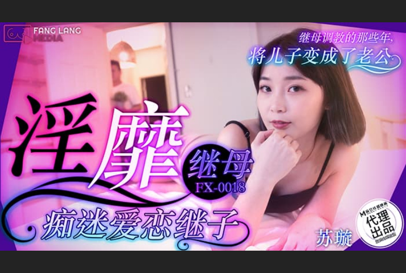FX-0018The slutty stepmother is obsessed with her stepson - AV大平台-Chinese Subtitles, Adult Films, AV, China, Online Streaming