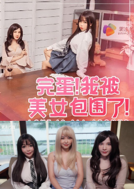 GDCM-063It’s over, I’m surrounded by beauties 1 Song Nanyi - AV大平台-Chinese Subtitles, Adult Films, AV, China, Online Streaming