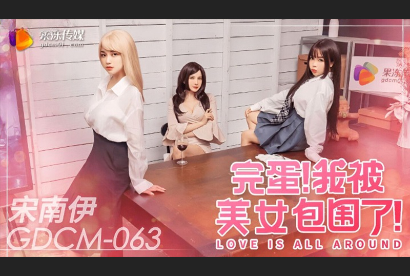 GDCM-063It’s over, I’m surrounded by beauties 1 Song Nanyi - AV大平台-Chinese Subtitles, Adult Films, AV, China, Online Streaming