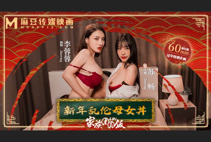 MD-0230-1Family Reunion Dinner EP1 New Year Incest Mother and Daughter - AV大平台-Chinese Subtitles, Adult Films, AV, China, Online Streaming