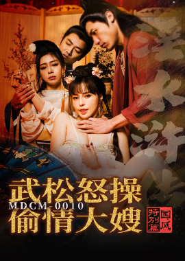 MDCM-0010Special chapter on Chinese style - Water Margin: Wu Song angrily fucks his affair sister-in-law - AV大平台-Chinese Subtitles, Adult Films, AV, China, Online Streaming