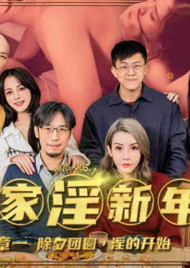 PMS005-1New Year&#039;s Chapter of Family Indulgence One: The Beginning of Reunion and Indulgence on New Year&#039;s Eve - AV大平台-Chinese Subtitles, Adult Films, AV, China, Online Streaming