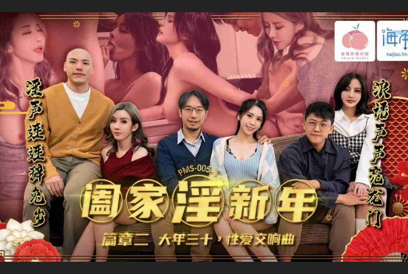 PMS005-2Family Incest New Year Chapter 2 New Year’s Eve Sex Symphony - AV大平台-Chinese Subtitles, Adult Films, AV, China, Online Streaming