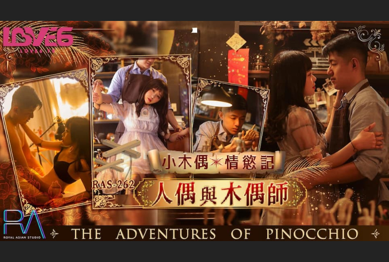 RAS-262Little Puppet Love Story Dolls and Puppeteers - AV大平台-Chinese Subtitles, Adult Films, AV, China, Online Streaming