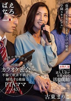 SUWK-012Incomparable PTA mom Mariko Koto, 43, relieves her frustrations by having a secret one-hour karaoke affair once a week with her eldest son&#039;s young homeroom teacher. Mariko Furutō - AV大平台-Chinese Subtitles, Adult Films, AV, China, Online Streaming