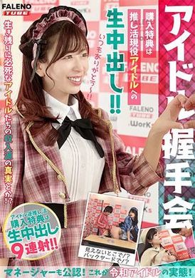 MFO-062[Idol handshake event] Purchase bonus is raw creampie for the active idol! ! Even the manager is certified! This is the reality of Reiwa idols! &lt;Distribution limited Vol.02&gt; - AV大平台-Chinese Subtitles, Adult Films, AV, China, Online Streaming